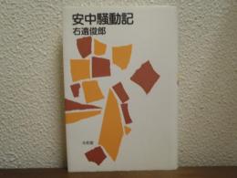 安中騒動記
