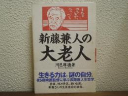 新藤兼人の大老人