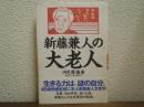新藤兼人の大老人
