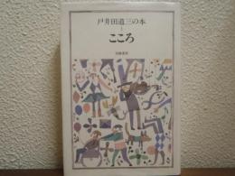 戸井田道三の本