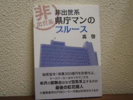 非出世系県庁マンのブルース