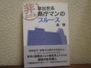 非出世系県庁マンのブルース