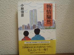 物情騒然。 : 人生は五十一から