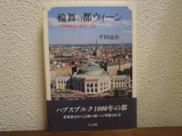 輪舞の都ウィーン : 円型都市の歴史と文化