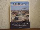 輪舞の都ウィーン : 円型都市の歴史と文化