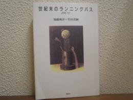 世紀末のランニングパス : 1991-92