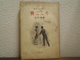男ごころ　モオパッサン全集