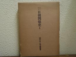 日朝関係史 : セミナー