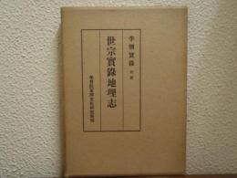 世宗實録地理志　李朝實録 別冊