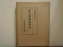 世宗實録地理志　李朝實録 別冊