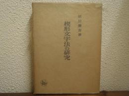 楔形文字法の研究