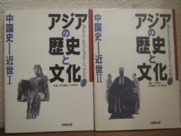 アジアの歴史と文化３・４　中国史-近世Ⅰ・Ⅱ　２冊セット