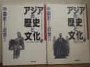 アジアの歴史と文化３・４　中国史-近世Ⅰ・Ⅱ　２冊セット