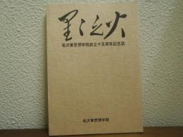 星々之火 : 毛沢東思想学院創立十五周年記念誌