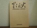 星々之火 : 毛沢東思想学院創立十五周年記念誌