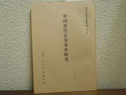 中国近代企業者史研究