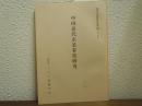 中国近代企業者史研究