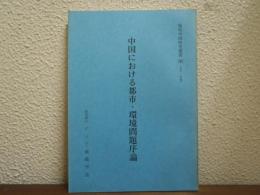 中国における都市・環境問題序論