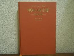 中国の諸言語 : 歴史と現況