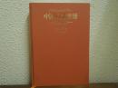 中国の諸言語 : 歴史と現況