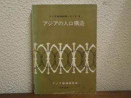 アジアの人口構造