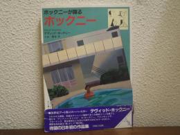 ホックニーが語るホックニー