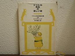 ドリトル先生物語全集