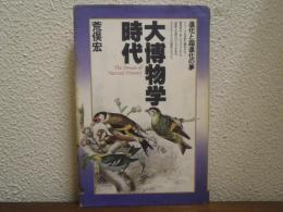 大博物学時代 : 進化と超進化の夢