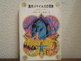 農夫ジャイルズの冒険