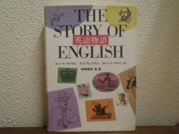 英語物語　The story of English