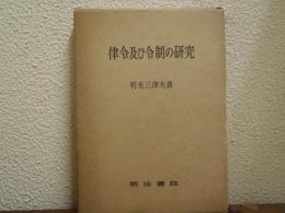 律令及び令制の研究
