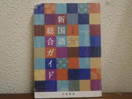 新国語総合ガイド