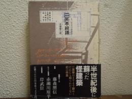 二笑亭綺譚 : 50年目の再訪記