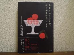 生きていくうえで、かけがえのないこと