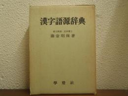漢字語源辞典