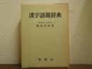 漢字語源辞典