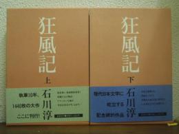 狂風記　上下巻揃い