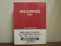 韓国・北朝鮮総覧　2002　Vol.4