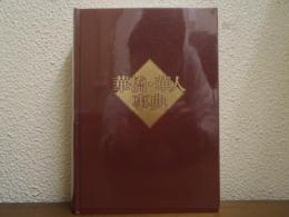 華僑・華人事典