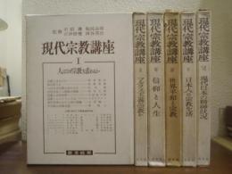 現代宗教講座　全６巻揃
