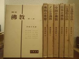 講座佛教　全７巻揃