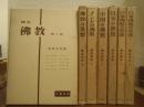講座佛教　全７巻揃