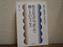 格差社会ニッポンで働くということ : 雇用と労働のゆくえをみつめて