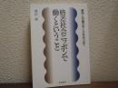 格差社会ニッポンで働くということ : 雇用と労働のゆくえをみつめて