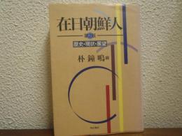 在日朝鮮人 : 歴史・現状・展望