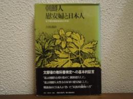 朝鮮人慰安婦と日本人 : 元下関労報動員部長の手記