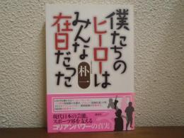 僕たちのヒーローはみんな在日だった