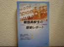 韓国高校生の歴史レポート : ハラボジ・ハルモニへのインタビューと日韓交流