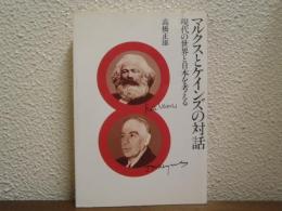マルクスとケインズの対話 : 現代の世界と日本を考える