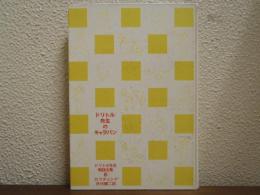 ドリトル先生のキャラバン　ドリトル先生物語全集6